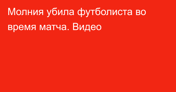 Молния убила футболиста во время матча. Видео