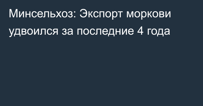 Минсельхоз: Экспорт моркови удвоился за последние 4 года