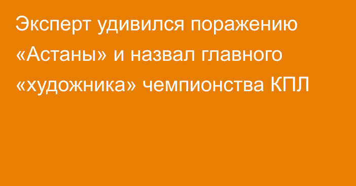 Эксперт удивился поражению «Астаны» и назвал главного «художника» чемпионства КПЛ