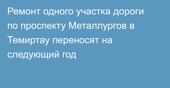 Ремонт одного участка дороги по проспекту Металлургов в Темиртау переносят на следующий год