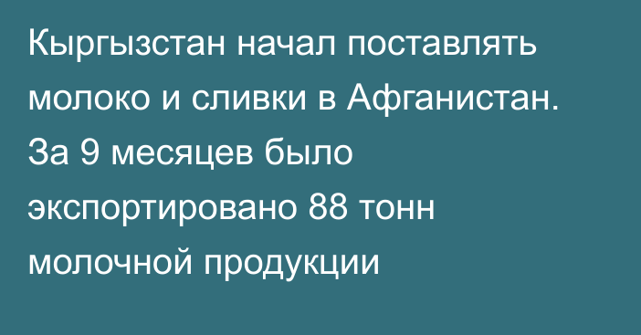 Кыргызстан начал поставлять молоко и сливки в Афганистан. За 9 месяцев было экспортировано 88 тонн молочной продукции 