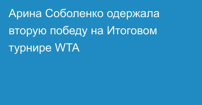 Арина Соболенко одержала вторую победу на Итоговом турнире WTA