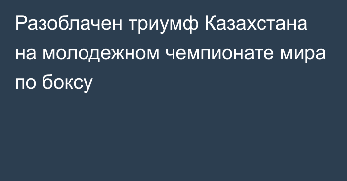 Разоблачен триумф Казахстана на молодежном чемпионате мира по боксу