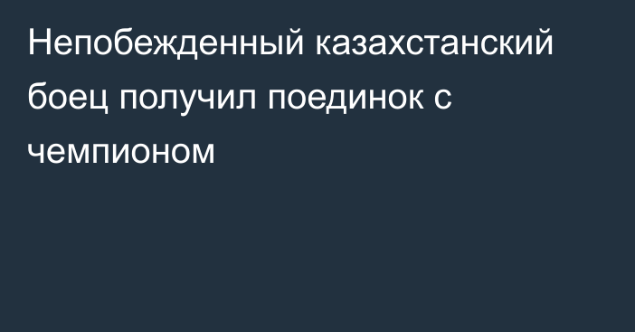 Непобежденный казахстанский боец получил поединок с чемпионом