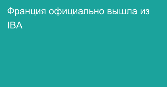 Франция официально вышла из IBA