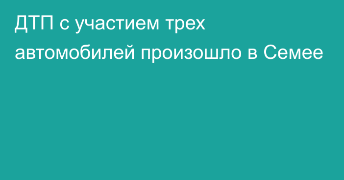 ДТП с участием трех автомобилей произошло в Семее