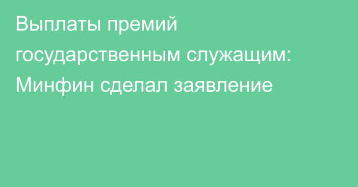 Выплаты премий государственным служащим: Минфин сделал заявление