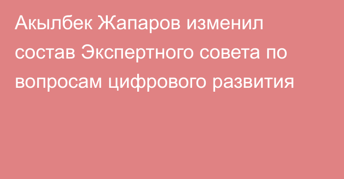 Акылбек Жапаров изменил состав Экспертного совета по вопросам цифрового развития