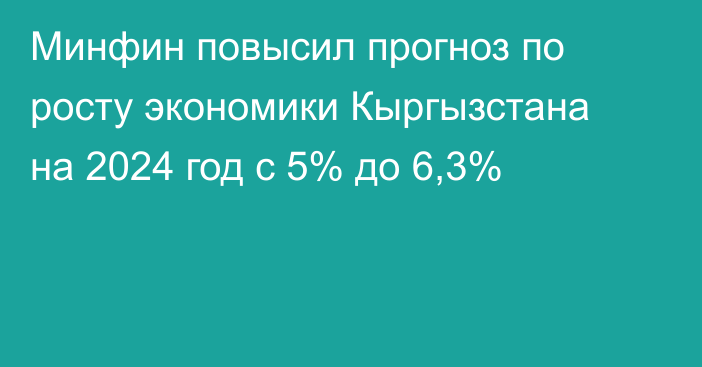 Минфин повысил прогноз по росту экономики Кыргызстана на 2024 год с 5% до 6,3%