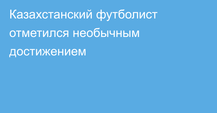 Казахстанский футболист отметился необычным достижением