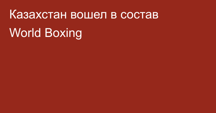 Казахстан вошел в состав World Boxing