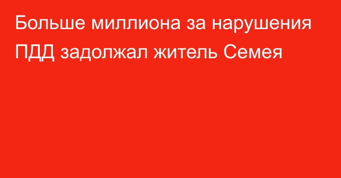 Больше миллиона за нарушения ПДД задолжал житель Семея