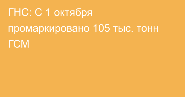 ГНС: С 1 октября промаркировано 105 тыс. тонн ГСМ