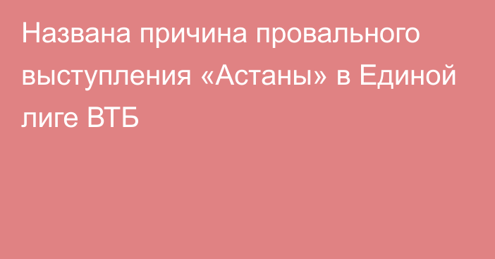 Названа причина провального выступления «Астаны» в Единой лиге ВТБ