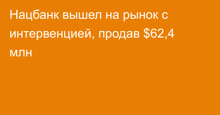 Нацбанк вышел на рынок с интервенцией, продав $62,4 млн