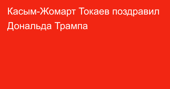 Касым-Жомарт Токаев поздравил Дональда Трампа