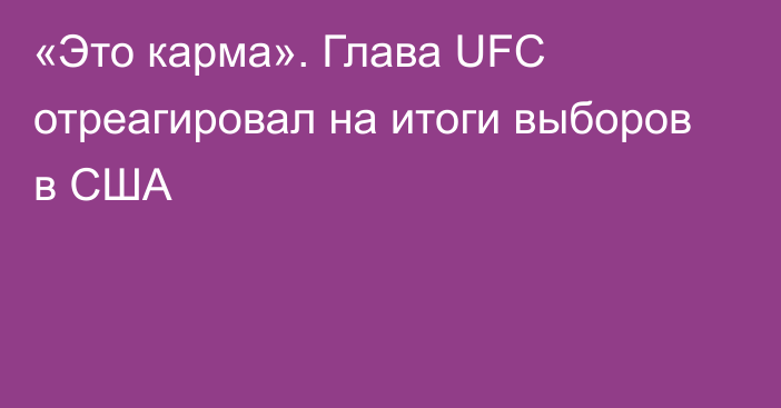 «Это карма». Глава UFC отреагировал на итоги выборов в США