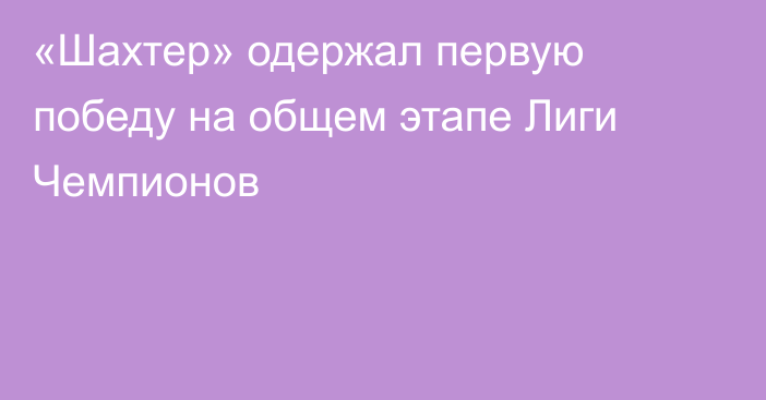 «Шахтер» одержал первую победу на общем этапе Лиги Чемпионов