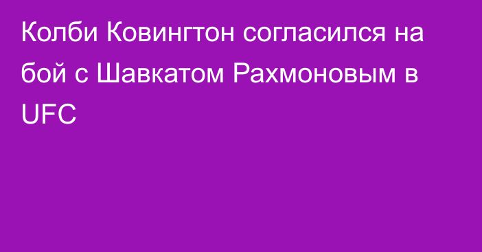 Колби Ковингтон согласился на бой с Шавкатом Рахмоновым в UFC