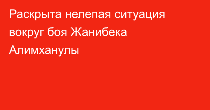 Раскрыта нелепая ситуация вокруг боя Жанибека Алимханулы