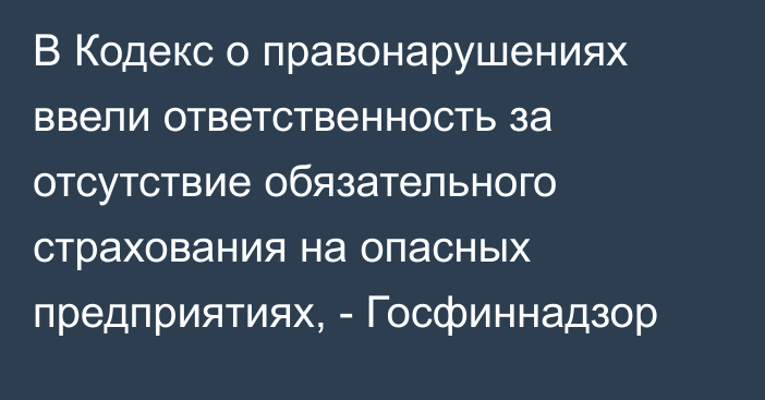 В Кодекс о правонарушениях ввели ответственность за отсутствие обязательного страхования на опасных предприятиях, - Госфиннадзор