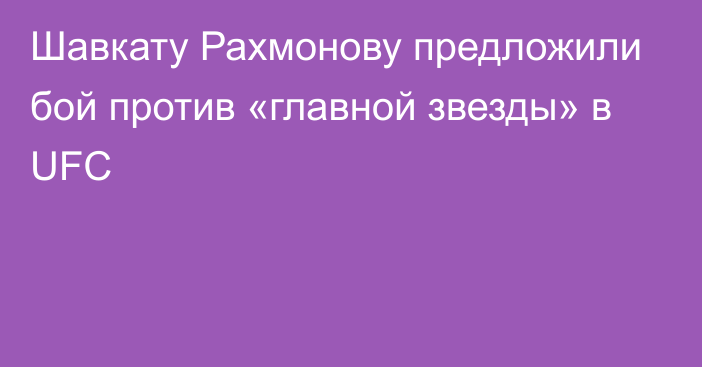 Шавкату Рахмонову предложили бой против «главной звезды» в UFC