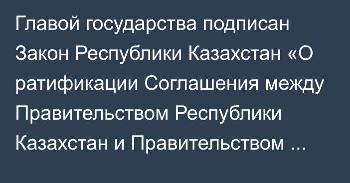 Главой государства подписан Закон Республики Казахстан  «О ратификации Соглашения между Правительством Республики Казахстан и Правительством Республики Узбекистан о сотрудничестве в области экологии и охраны окружающей среды»