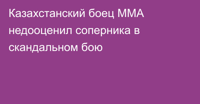 Казахстанский боец ММА недооценил соперника в скандальном бою