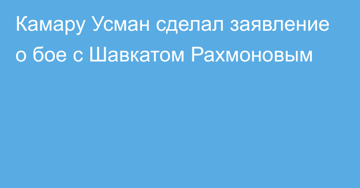 Камару Усман сделал заявление о бое с Шавкатом Рахмоновым