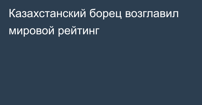 Казахстанский борец возглавил мировой рейтинг