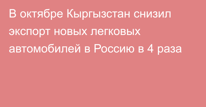 В октябре Кыргызстан снизил экспорт новых легковых автомобилей в Россию в 4 раза