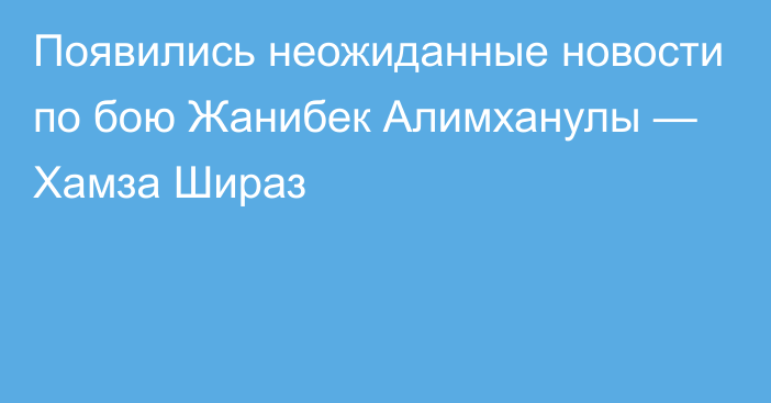 Появились неожиданные новости по бою Жанибек Алимханулы — Хамза Шираз