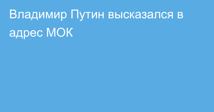 Владимир Путин высказался в адрес МОК