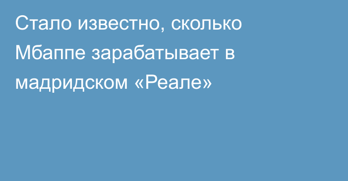 Стало известно, сколько Мбаппе зарабатывает в мадридском «Реале»