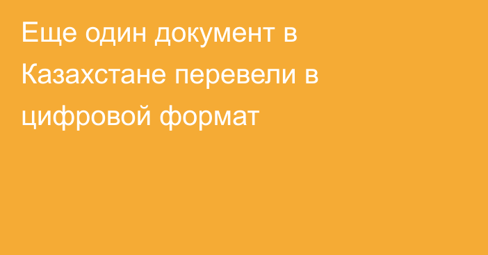 Еще один документ в Казахстане перевели в цифровой формат