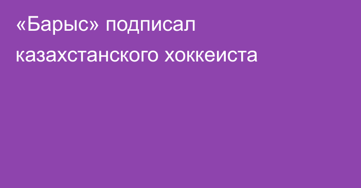 «Барыс» подписал казахстанского хоккеиста