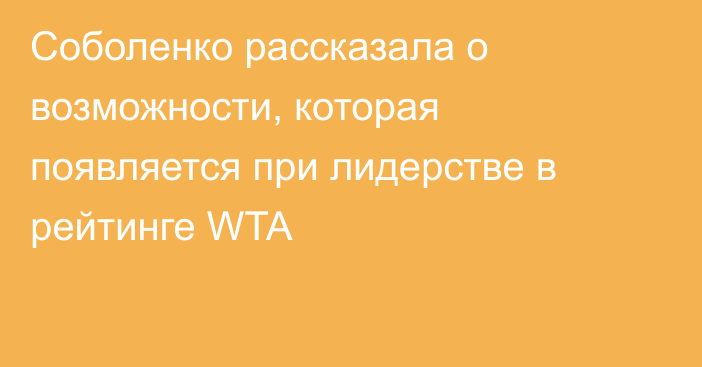 Соболенко рассказала о возможности, которая появляется при лидерстве в рейтинге WTA