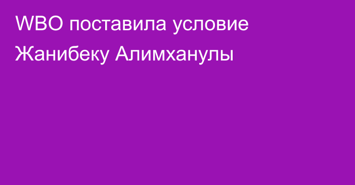 WBO поставила условие Жанибеку Алимханулы