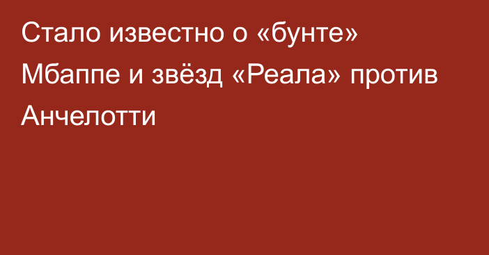 Стало известно о «бунте» Мбаппе и звёзд «Реала» против Анчелотти