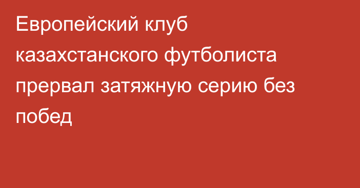 Европейский клуб казахстанского футболиста прервал затяжную серию без побед