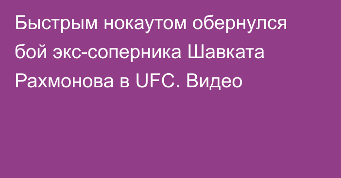 Быстрым нокаутом обернулся бой экс-соперника Шавката Рахмонова в UFC. Видео