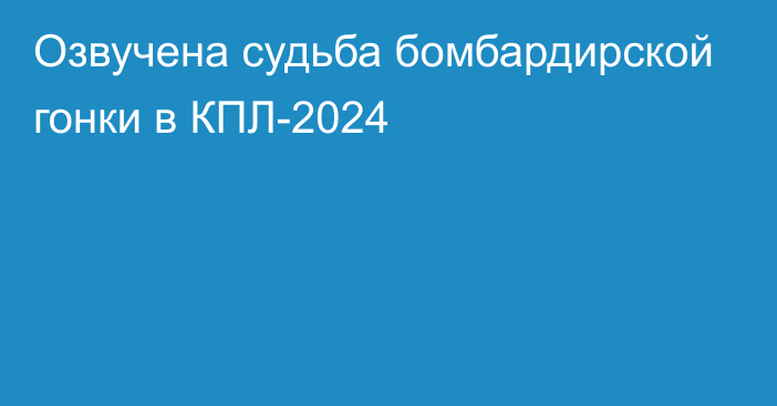 Озвучена судьба бомбардирской гонки в КПЛ-2024