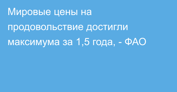 Мировые цены на продовольствие достигли максимума за 1,5 года, - ФАО