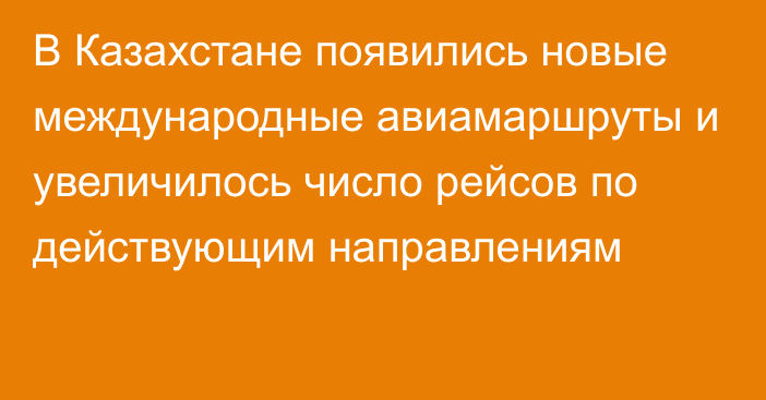 В Казахстане появились новые международные авиамаршруты и увеличилось число рейсов по действующим направлениям