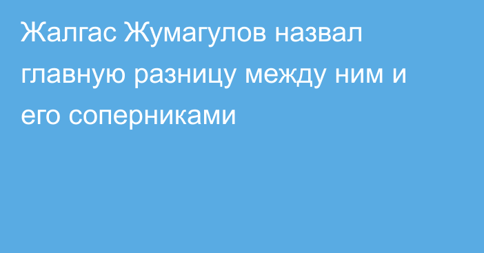 Жалгас Жумагулов назвал главную разницу между ним и его соперниками