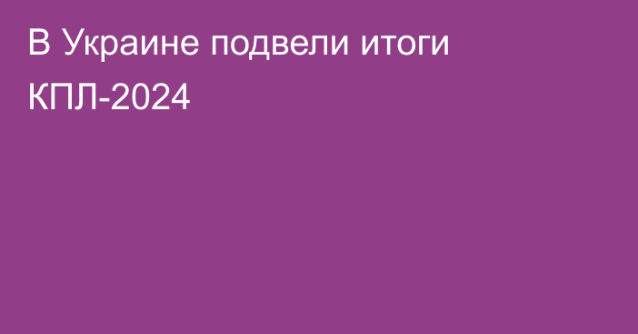 В Украине подвели итоги КПЛ-2024