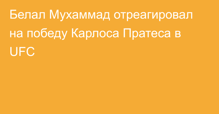 Белал Мухаммад отреагировал на победу Карлоса Пратеса в UFC