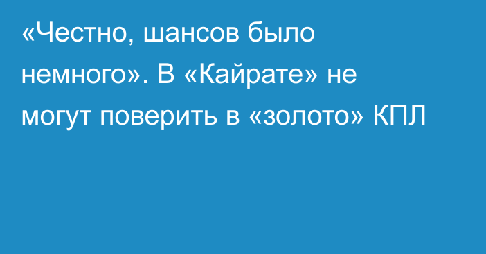 «Честно, шансов было немного». В «Кайрате» не могут поверить в «золото» КПЛ