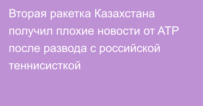 Вторая ракетка Казахстана получил плохие новости от ATP после развода с российской теннисисткой