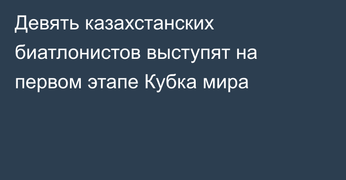 Девять казахстанских биатлонистов выступят на первом этапе Кубка мира